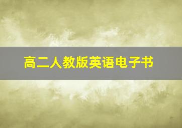 高二人教版英语电子书