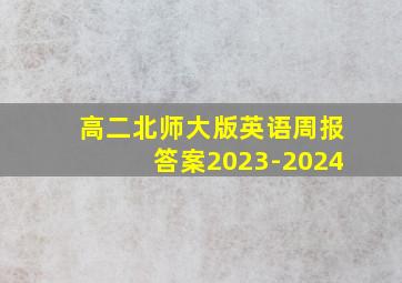 高二北师大版英语周报答案2023-2024