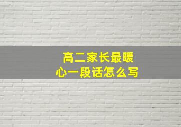 高二家长最暖心一段话怎么写