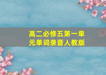 高二必修五第一单元单词录音人教版