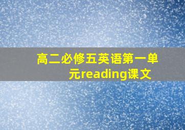 高二必修五英语第一单元reading课文