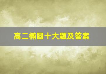 高二椭圆十大题及答案