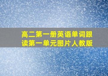 高二第一册英语单词跟读第一单元图片人教版