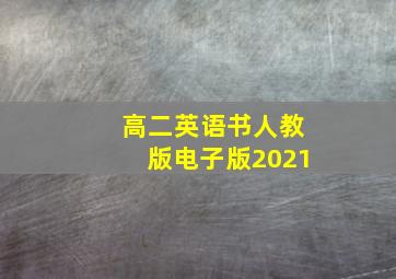 高二英语书人教版电子版2021