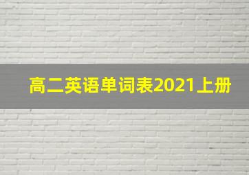 高二英语单词表2021上册