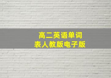 高二英语单词表人教版电子版