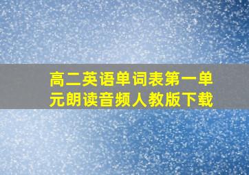 高二英语单词表第一单元朗读音频人教版下载