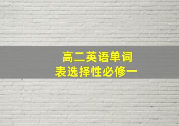 高二英语单词表选择性必修一