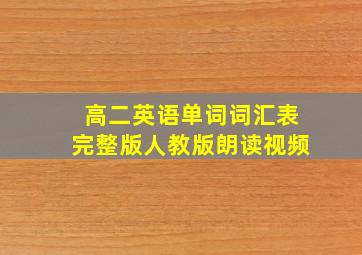 高二英语单词词汇表完整版人教版朗读视频