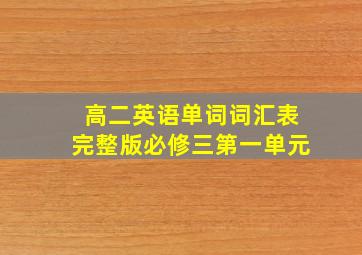 高二英语单词词汇表完整版必修三第一单元