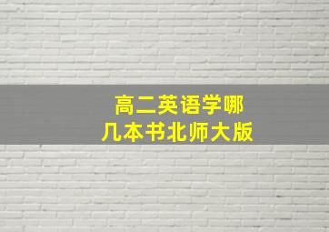 高二英语学哪几本书北师大版