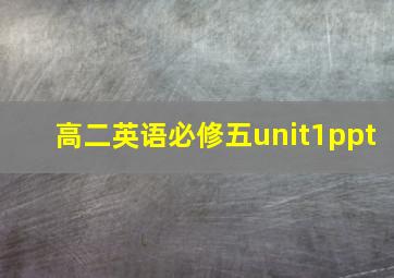 高二英语必修五unit1ppt