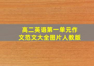 高二英语第一单元作文范文大全图片人教版