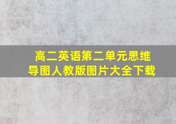 高二英语第二单元思维导图人教版图片大全下载