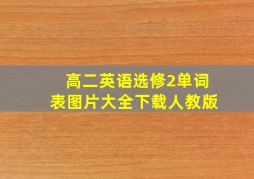 高二英语选修2单词表图片大全下载人教版