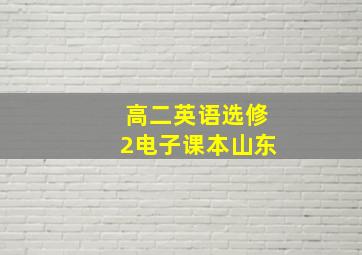 高二英语选修2电子课本山东