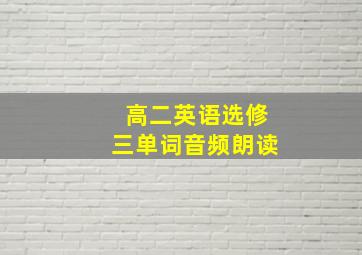 高二英语选修三单词音频朗读