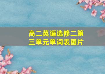 高二英语选修二第三单元单词表图片