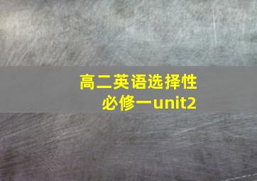 高二英语选择性必修一unit2