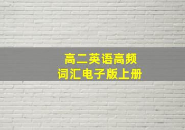 高二英语高频词汇电子版上册