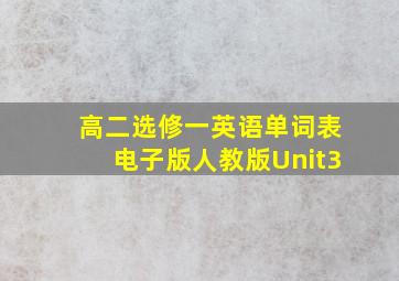 高二选修一英语单词表电子版人教版Unit3