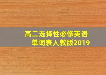 高二选择性必修英语单词表人教版2019