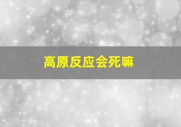 高原反应会死嘛