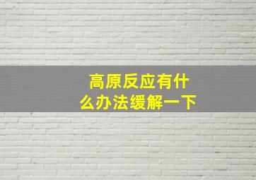 高原反应有什么办法缓解一下