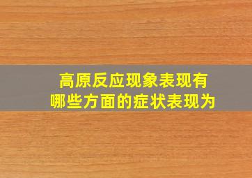 高原反应现象表现有哪些方面的症状表现为