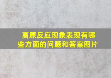 高原反应现象表现有哪些方面的问题和答案图片