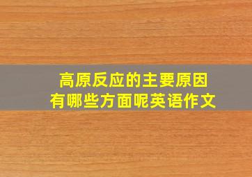 高原反应的主要原因有哪些方面呢英语作文