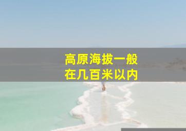 高原海拔一般在几百米以内