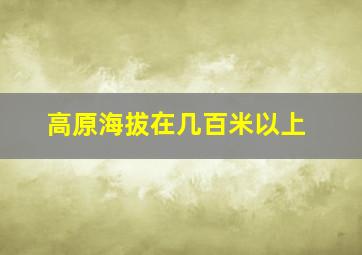 高原海拔在几百米以上