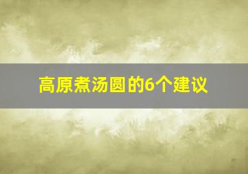 高原煮汤圆的6个建议