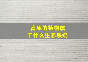 高原的植物属于什么生态系统