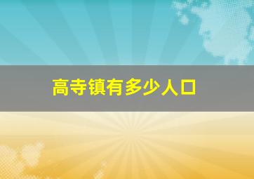 高寺镇有多少人口