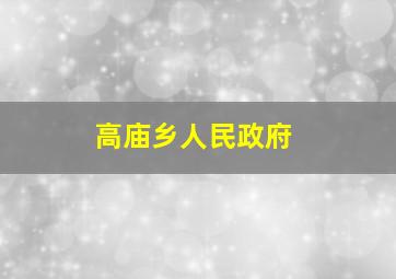 高庙乡人民政府