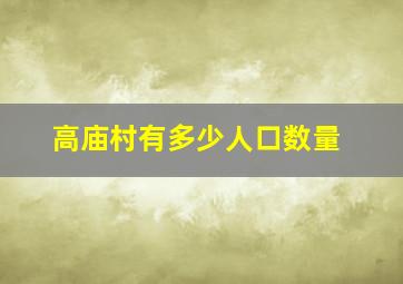 高庙村有多少人口数量