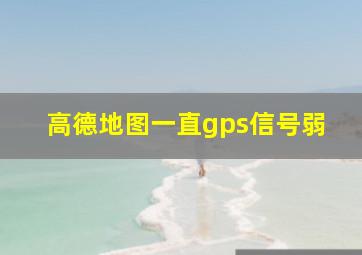 高德地图一直gps信号弱