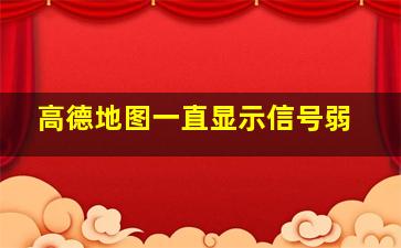 高德地图一直显示信号弱