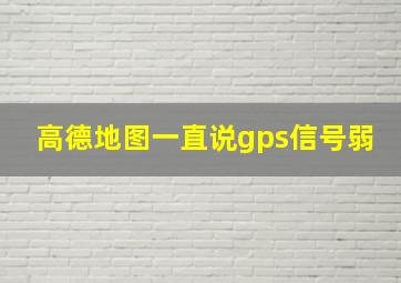 高德地图一直说gps信号弱