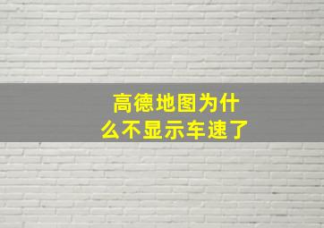 高德地图为什么不显示车速了