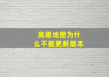 高德地图为什么不能更新版本