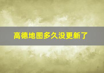 高德地图多久没更新了