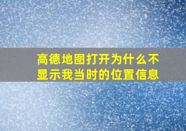 高德地图打开为什么不显示我当时的位置信息