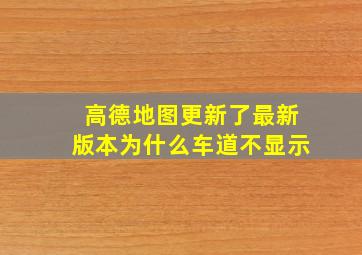 高德地图更新了最新版本为什么车道不显示