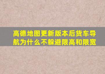 高德地图更新版本后货车导航为什么不躲避限高和限宽