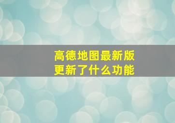 高德地图最新版更新了什么功能