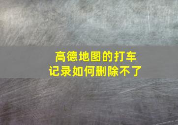 高德地图的打车记录如何删除不了