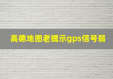 高德地图老提示gps信号弱